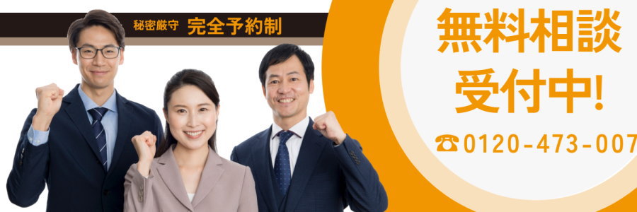 無料相談受付中