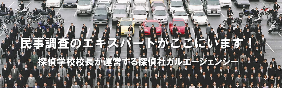 民事調査のスペシャリストがここにいます