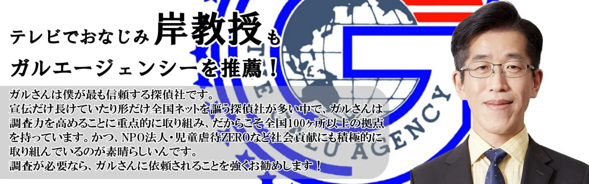 岸教授も探偵社ガルエージェンシーを推薦
