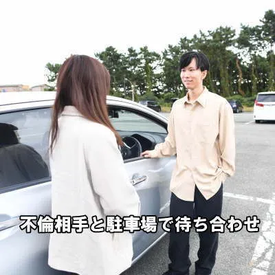 駐車場で待ち合わせをする不倫カップル