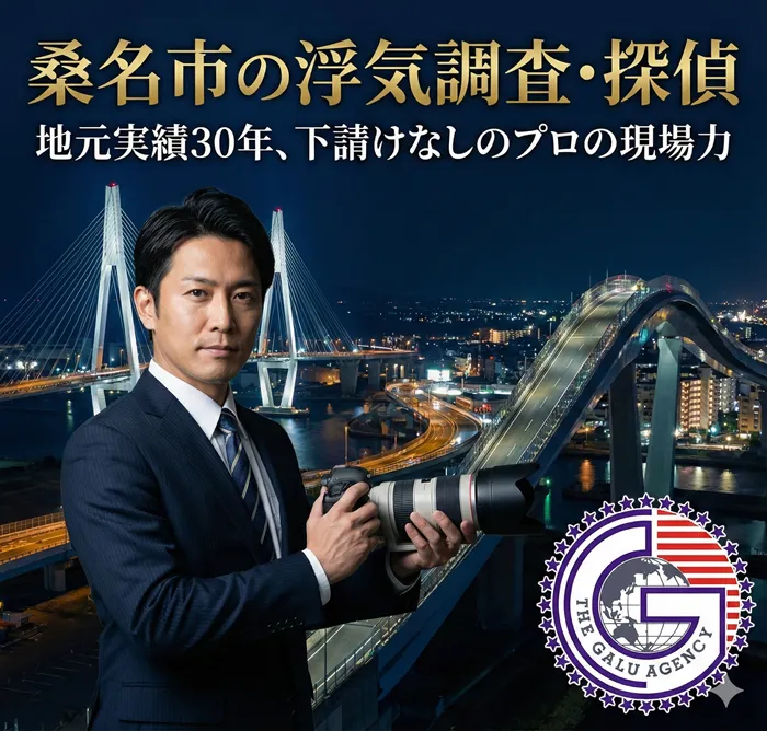 桑名市の浮気調査・探偵ならガルエージェンシー三重。地元で30年の実績と信頼