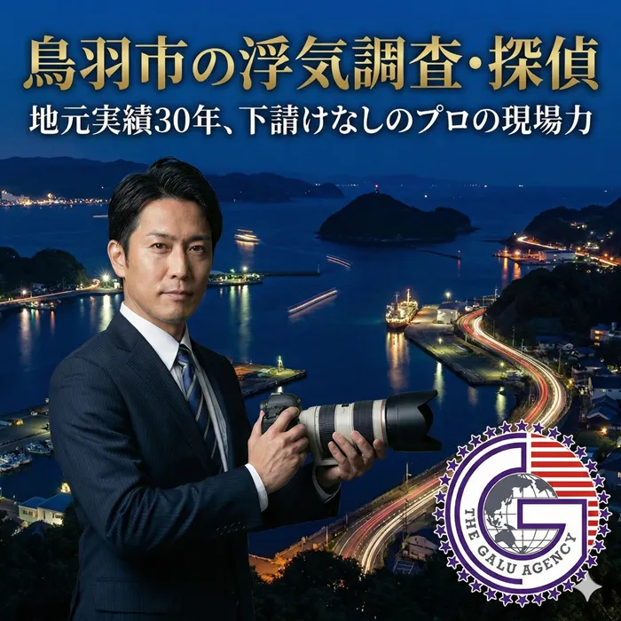 鳥羽市の浮気調査・探偵ならガルエージェンシー三重。地元で30年の実績と信頼