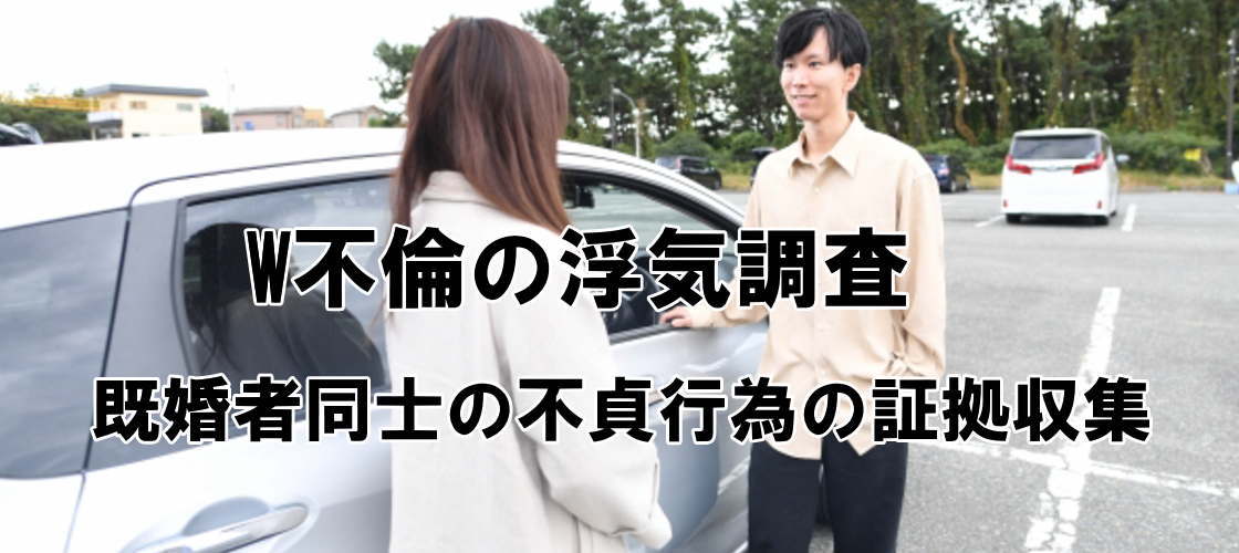 W不倫のの浮気調査 既婚者同士の不貞行為の証拠収集