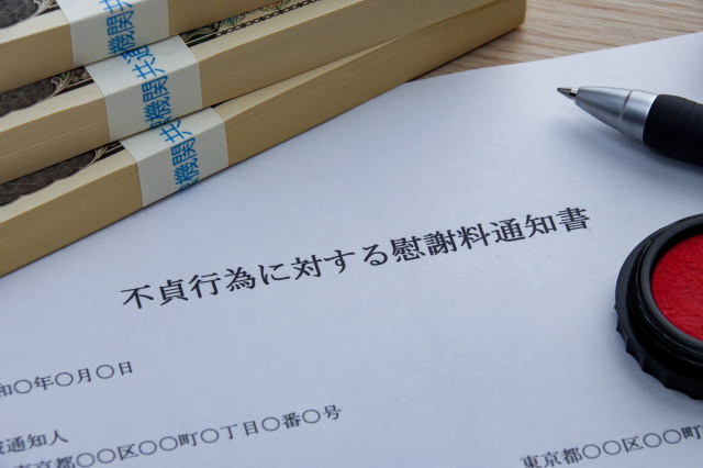 不貞行為に対する慰謝料通知書