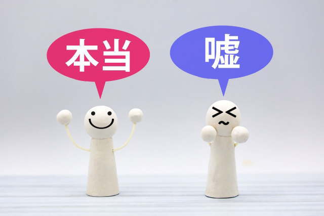 独身偽装で嘘を言う人と本当のことをいう人