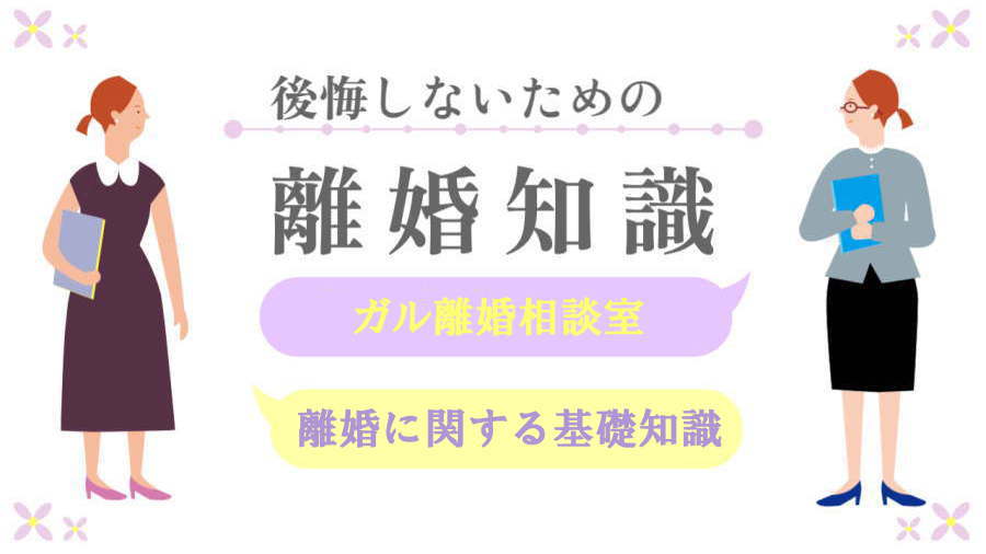 離婚に関する基礎知識